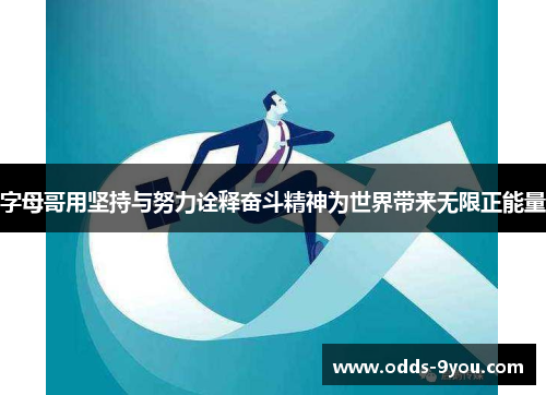 字母哥用坚持与努力诠释奋斗精神为世界带来无限正能量
