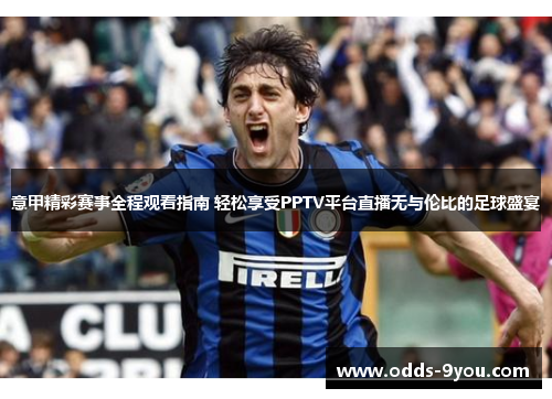 意甲精彩赛事全程观看指南 轻松享受PPTV平台直播无与伦比的足球盛宴