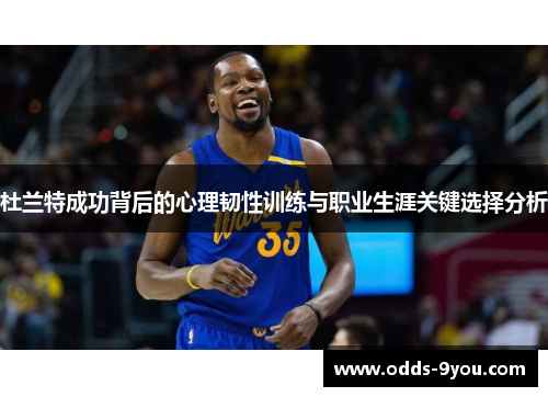 杜兰特成功背后的心理韧性训练与职业生涯关键选择分析