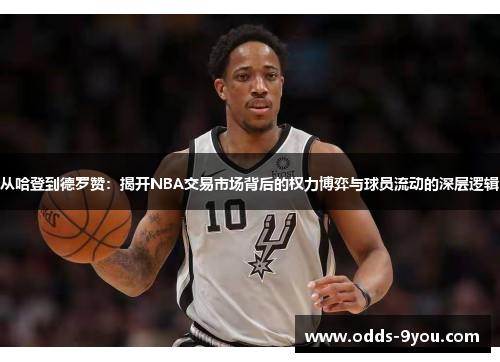 从哈登到德罗赞：揭开NBA交易市场背后的权力博弈与球员流动的深层逻辑