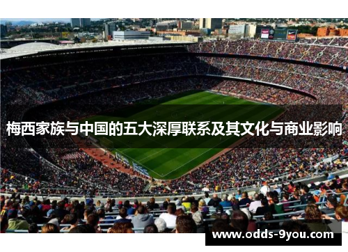 梅西家族与中国的五大深厚联系及其文化与商业影响
