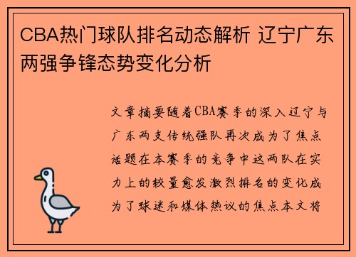 CBA热门球队排名动态解析 辽宁广东两强争锋态势变化分析