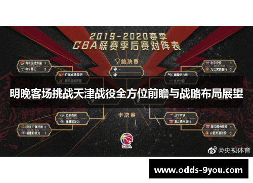 明晚客场挑战天津战役全方位前瞻与战略布局展望