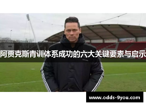 阿贾克斯青训体系成功的六大关键要素与启示