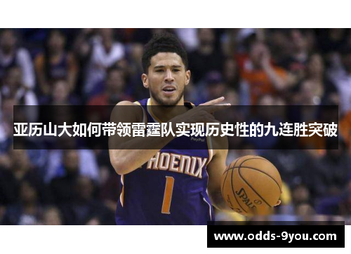 亚历山大如何带领雷霆队实现历史性的九连胜突破