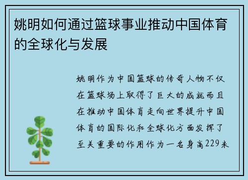 姚明如何通过篮球事业推动中国体育的全球化与发展
