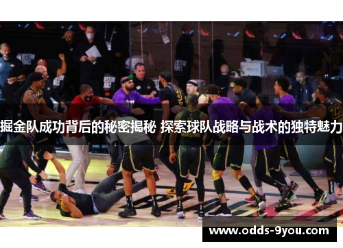 掘金队成功背后的秘密揭秘 探索球队战略与战术的独特魅力