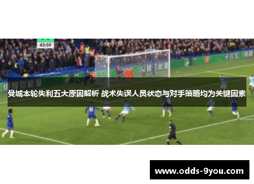 曼城本轮失利五大原因解析 战术失误人员状态与对手策略均为关键因素