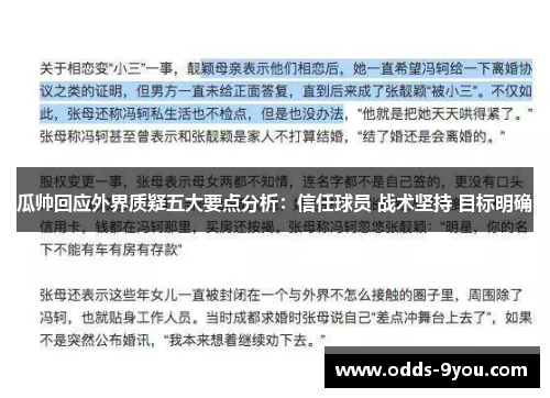 瓜帅回应外界质疑五大要点分析：信任球员 战术坚持 目标明确