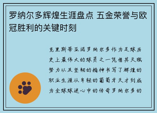 罗纳尔多辉煌生涯盘点 五金荣誉与欧冠胜利的关键时刻