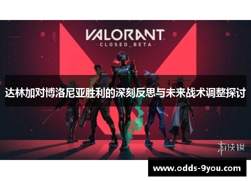达林加对博洛尼亚胜利的深刻反思与未来战术调整探讨