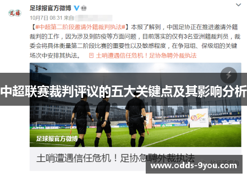 中超联赛裁判评议的五大关键点及其影响分析