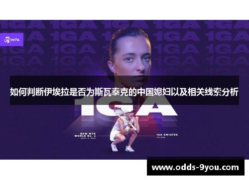 如何判断伊埃拉是否为斯瓦泰克的中国媳妇以及相关线索分析