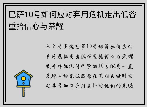 巴萨10号如何应对弃用危机走出低谷重拾信心与荣耀