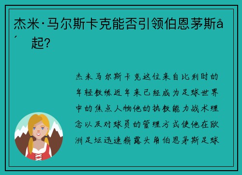 杰米·马尔斯卡克能否引领伯恩茅斯崛起？