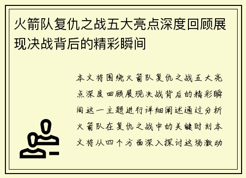 火箭队复仇之战五大亮点深度回顾展现决战背后的精彩瞬间