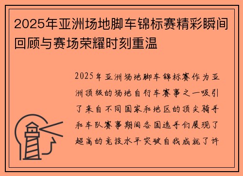 2025年亚洲场地脚车锦标赛精彩瞬间回顾与赛场荣耀时刻重温