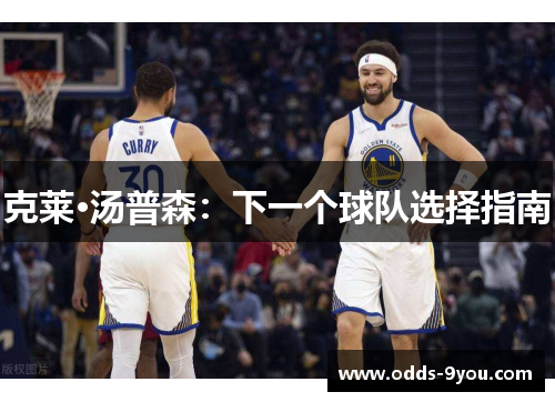 克莱·汤普森：下一个球队选择指南