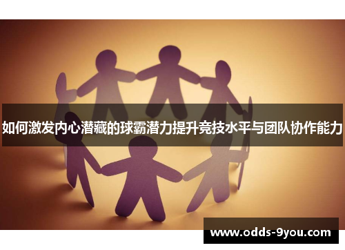 如何激发内心潜藏的球霸潜力提升竞技水平与团队协作能力